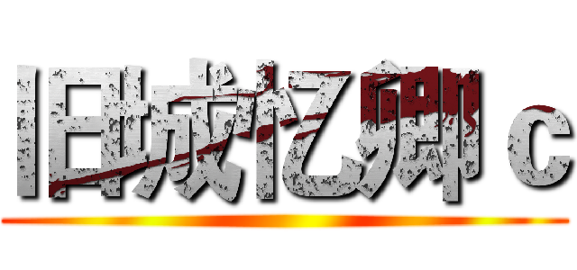 旧城忆卿ｃ ( )