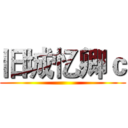 旧城忆卿ｃ ( )