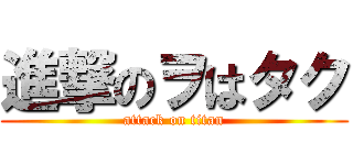 進撃のヲはタク (attack on titan)