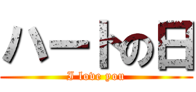 ハートの日 (I love you)