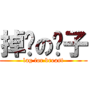 掉线の奶子 (lag for breast)