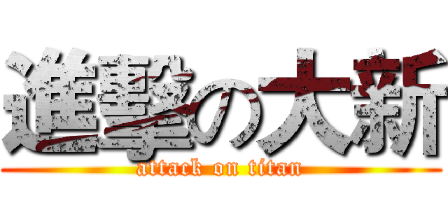 進擊の大新 (attack on titan)