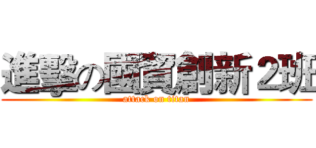 進擊の國貿創新２班 (attack on titan)