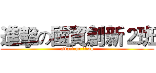 進擊の國貿創新２班 (attack on titan)