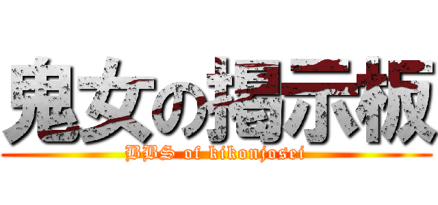 鬼女の掲示板 (BBS of kikonjosei)