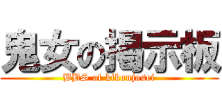 鬼女の掲示板 (BBS of kikonjosei)