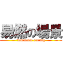 易燃の場景 (flammable setting)
