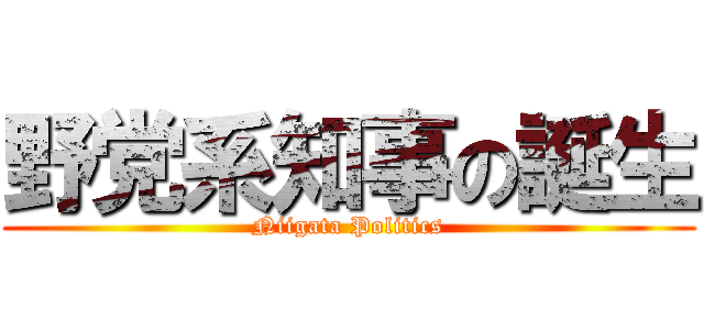 野党系知事の誕生 (Niigata Politics)