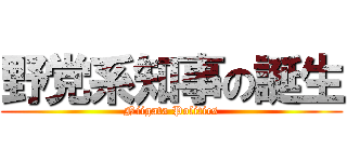 野党系知事の誕生 (Niigata Politics)