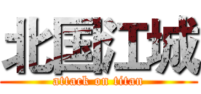 北国江城 (attack on titan)