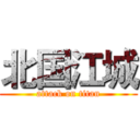 北国江城 (attack on titan)