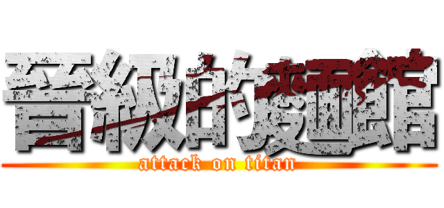晉級的麵館 (attack on titan)