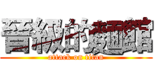 晉級的麵館 (attack on titan)