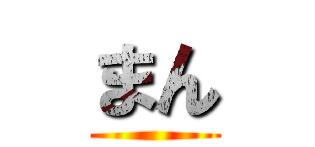 まん ()