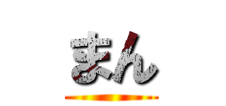 まん ()