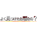 よく見つけたね暇なの？ (attack on titan)