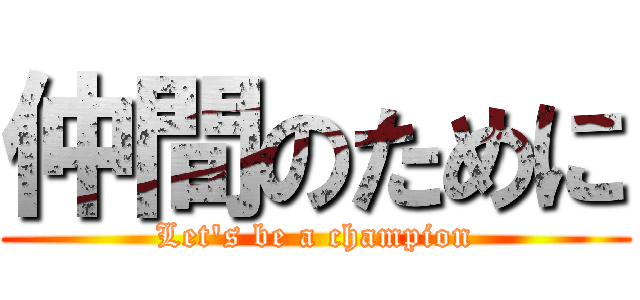 仲間のために (Let's be a champion)