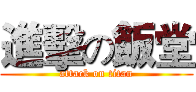進擊の飯堂 (attack on titan)