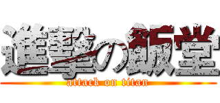 進擊の飯堂 (attack on titan)