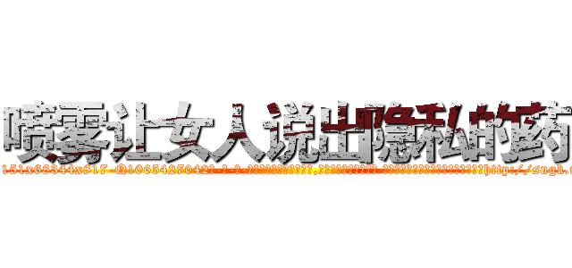 喷雾让女人说出隐私的药 (喷雾让女人说出隐私的药【电-话151x68344x817-Q1065427042元-吉-药-业】我们做的是长期生意,靠的是老客户长期支持 喷雾让女人说出隐私的药在发表了一篇http://sngk.net/uNrCzJ

参考消息网我们做的是长期生意,靠的是老客户长期支持也许我们早该意识到，就连鲍勃·霍斯金斯（金球奖戏剧类电影男主角 
)