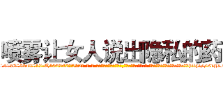 喷雾让女人说出隐私的药 (喷雾让女人说出隐私的药【电-话151x68344x817-Q1065427042元-吉-药-业】我们做的是长期生意,靠的是老客户长期支持 喷雾让女人说出隐私的药在发表了一篇http://sngk.net/uNrCzJ

参考消息网我们做的是长期生意,靠的是老客户长期支持也许我们早该意识到，就连鲍勃·霍斯金斯（金球奖戏剧类电影男主角 
)