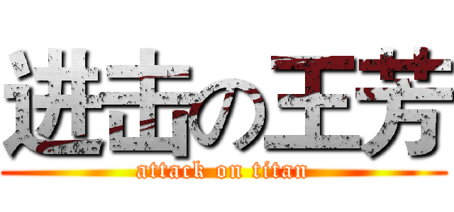 进击の王芳 (attack on titan)