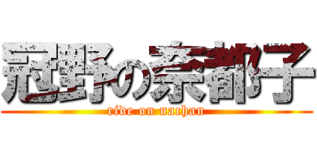 冠野の奈都子 (ride on nachan)