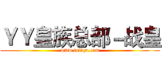 ＹＹ皇族总部－战皇 (www.fuliqu.com)