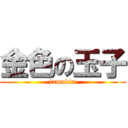 金色の玉子 (tamakin)