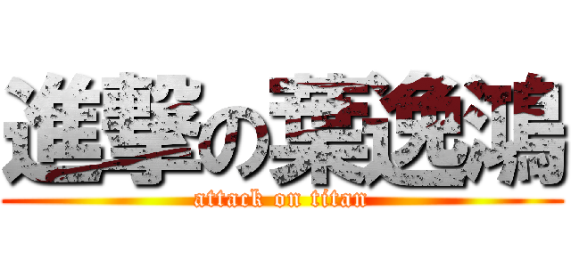 進撃の葉逸鴻 (attack on titan)