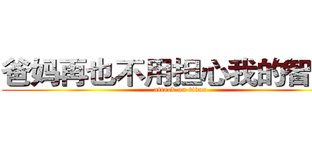 爸妈再也不用担心我的智商～ (attack on titan)