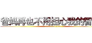 爸妈再也不用担心我的智商～ (attack on titan)