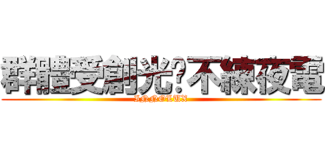群體受創光說不練夜電 (INNOLUX)