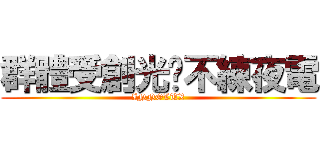 群體受創光說不練夜電 (INNOLUX)