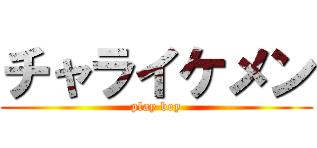 チャライケメン (play boy)