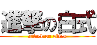 進撃の白式 (attack on shiro)
