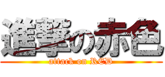 進撃の赤色 (attack on RED)