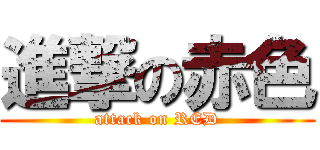 進撃の赤色 (attack on RED)