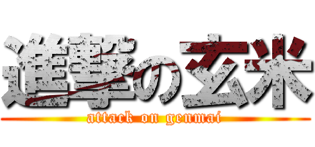 進撃の玄米 (attack on genmai)