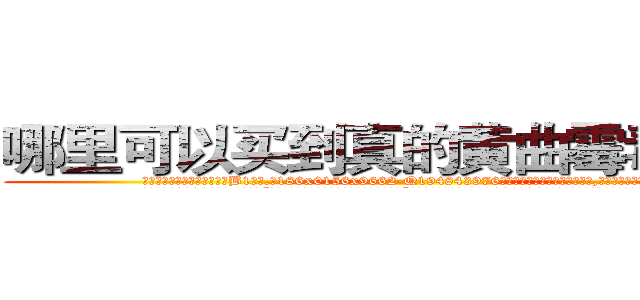 哪里可以买到真的黄曲霉毒素Ｂ１ (哪里可以买到真的黄曲霉毒素B1【电.话186x0156x9662-Q194843976林氏药业】我们做的是长期生意,靠的是老客户长期支持
参考消息网2月20日报道 韩媒称，“剩女多、离婚率高的城市，房价一定会上涨。”这是中国经济学家金岩石2016年12月参加在上海举行的房地产相关论坛时说的话。
)