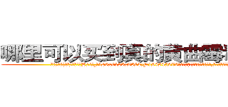 哪里可以买到真的黄曲霉毒素Ｂ１ (哪里可以买到真的黄曲霉毒素B1【电.话186x0156x9662-Q194843976林氏药业】我们做的是长期生意,靠的是老客户长期支持
参考消息网2月20日报道 韩媒称，“剩女多、离婚率高的城市，房价一定会上涨。”这是中国经济学家金岩石2016年12月参加在上海举行的房地产相关论坛时说的话。
)