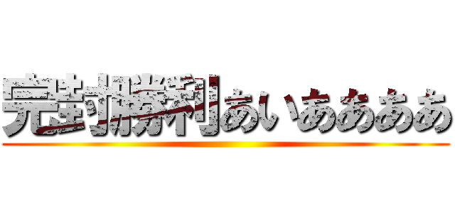 完封勝利あいああああ ()