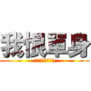 我恨單身 (吃土吃土吃土吃土)