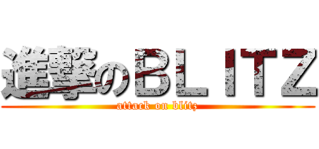 進撃のＢＬＩＴＺ (attack on blitz)
