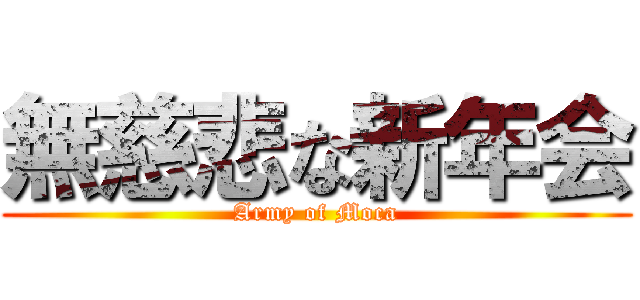 無慈悲な新年会 (Army of Moca)