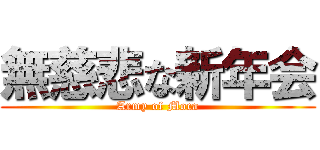 無慈悲な新年会 (Army of Moca)