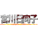 宮川日向子 (miyagawa hinako)