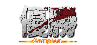 優勝 (Campion)