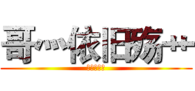 哥灬依旧殇艹 (無雙の力士)