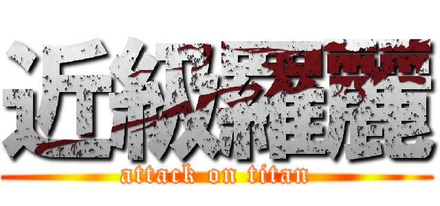 近級羅麗 (attack on titan)
